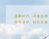 与时代共成长—北清经管后EMBA董事长高端项目