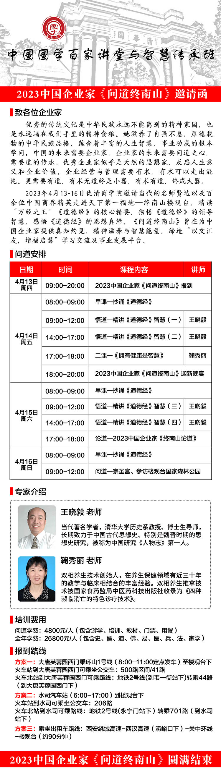 4月14-16日中国国学百家讲堂与智慧传承班问道终南山
