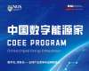 新加坡国立大学中国数字能源家研修项目