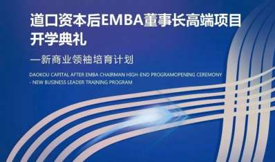 道口资本后EMBA董事长班2023年5月开学回顾
