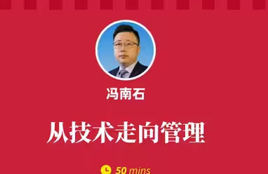 冯南石：从技术走向管理