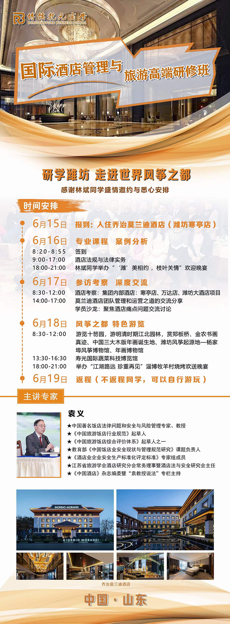 6月16-18日酒店管理与旅游研修班潍坊游学