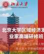 北京大学区域经济发展与企业创新高级研修班