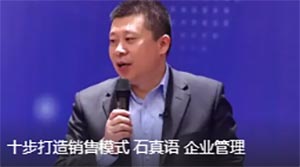 石真语：企业管理——十步打造销售模式