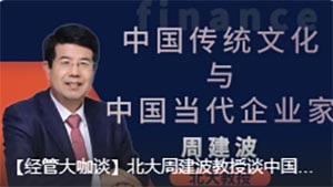 北大周建波教授谈中国传统文化与中国当代企业家