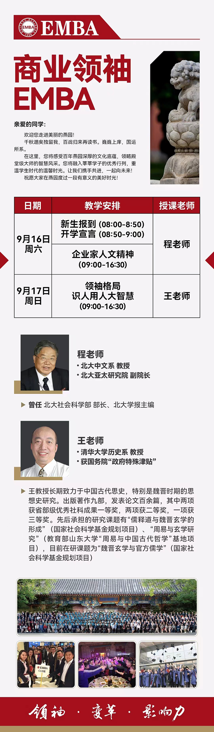 9月16-17日商业领袖EMBA开课通知