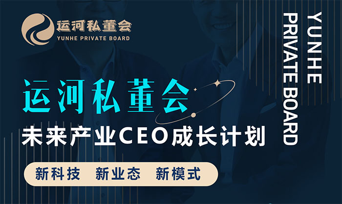 运河私董会-未来产业CEO成长计划