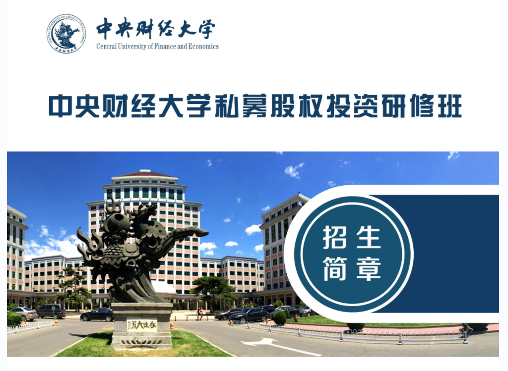 中央财经大学新金融与私募投融资研修班