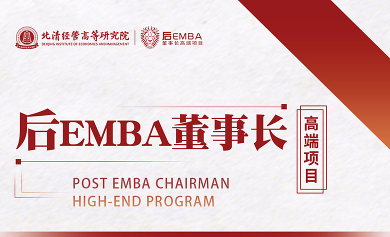 与时代共成长—北清经管后EMBA董事长高端项目