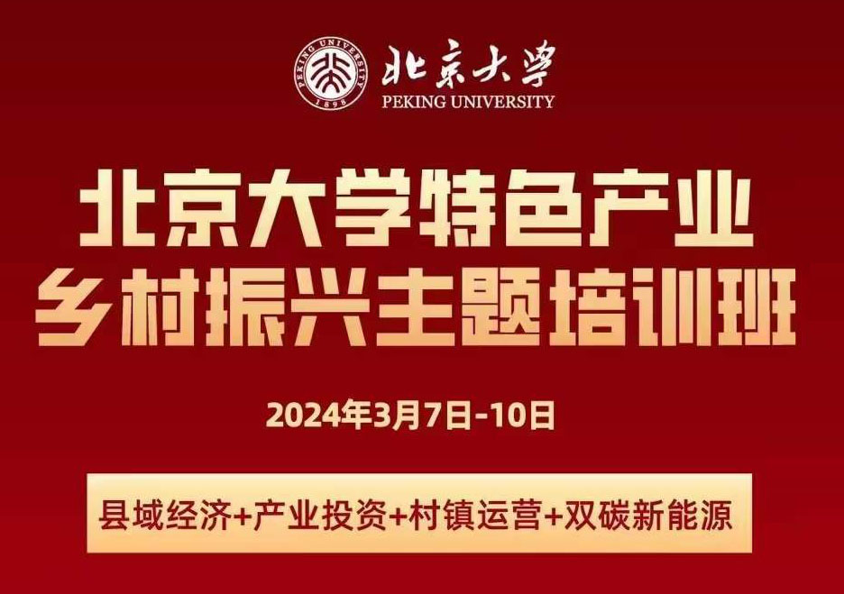 北京大学特色产业乡村振兴主题培训班