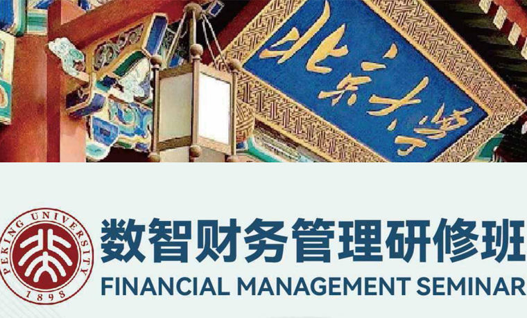北京大学数智财务管理研修（两天）班