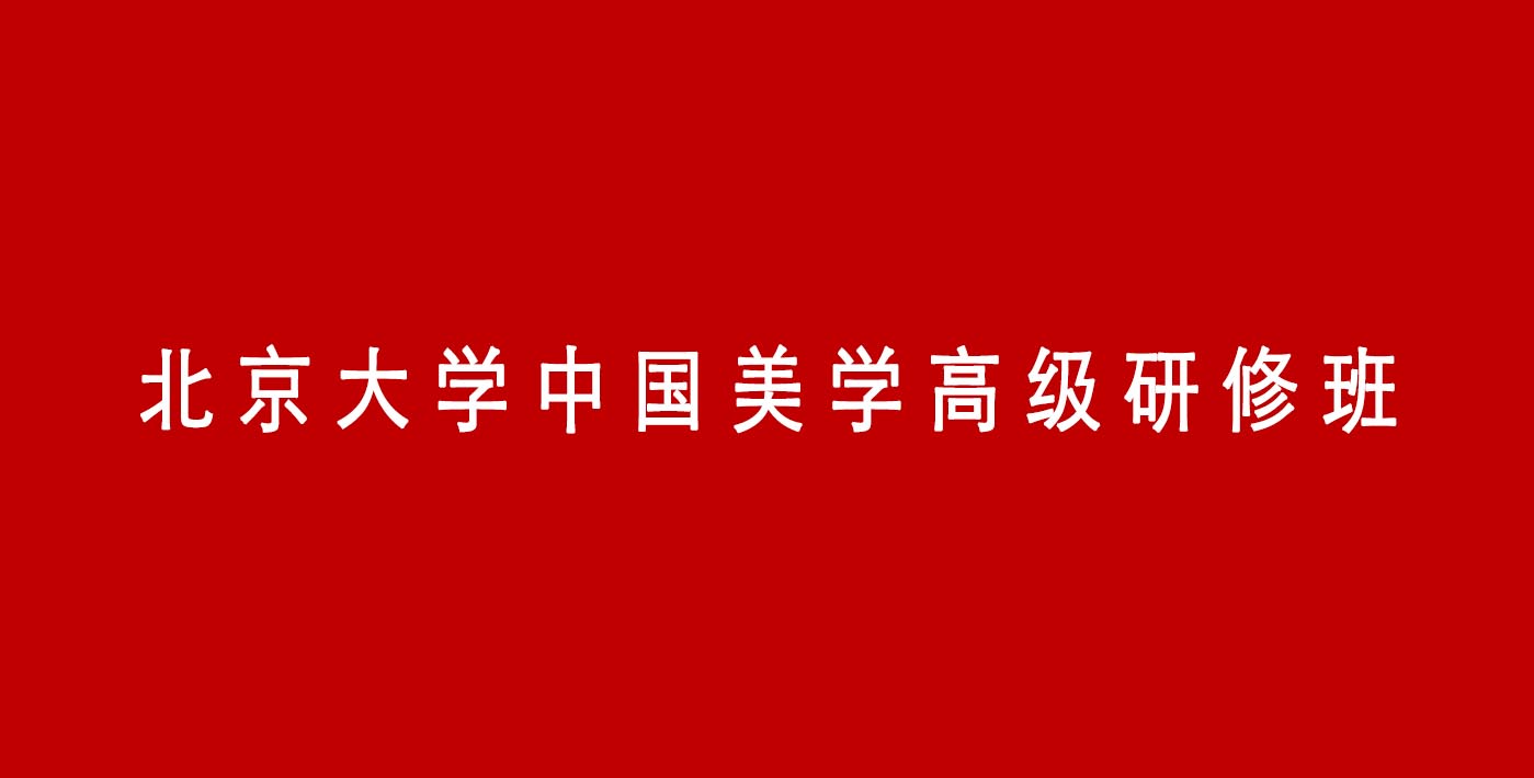 北京大学中国美学高级研修班