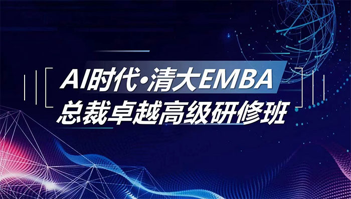 清大华商EMBA工商管理总裁班