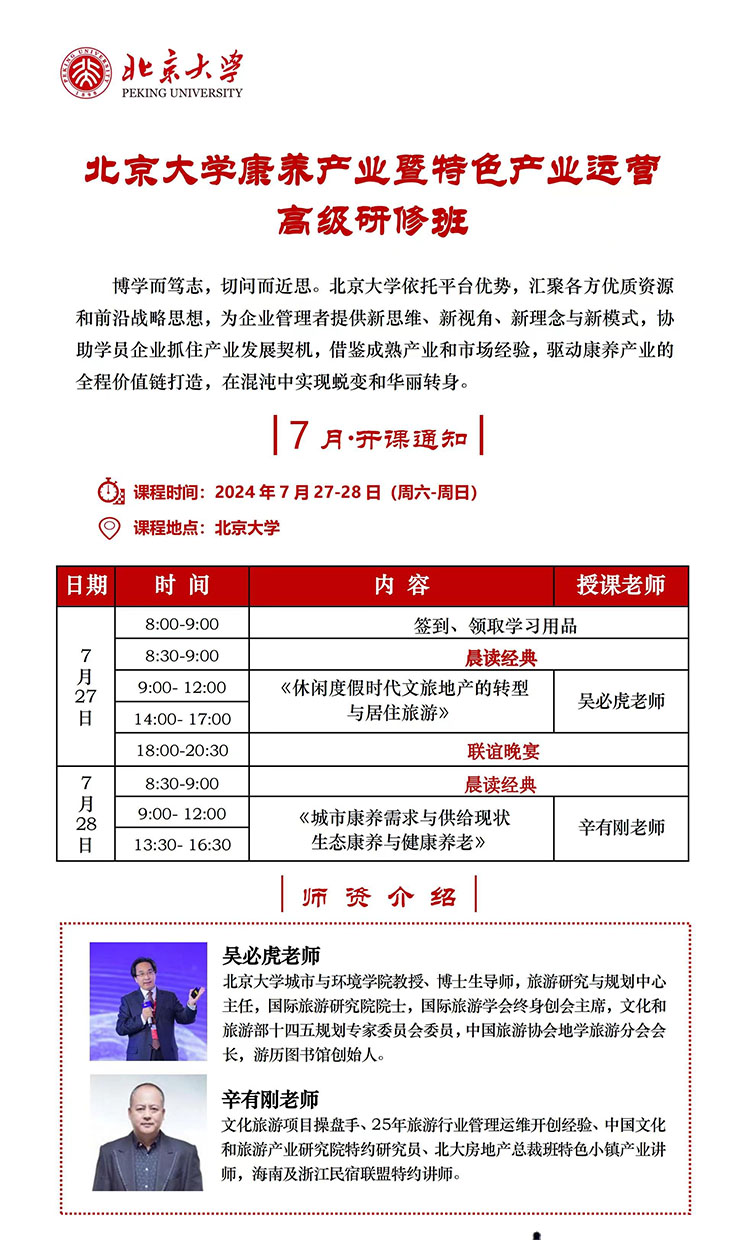 7月27-28日北大康养产业暨特色产业运营班（三期）开课通知