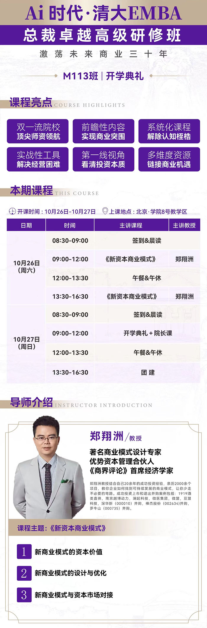 10月26-27日AI时代清大华商EMBA工商管理总裁班开课通知
