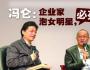 冯仑对话崔永元 称“民营企业家泡女明星必死”