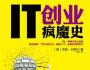 美国IT创业疯魔男：一次演说搞定KPCB300万风投