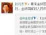 孙兆东：未来金砖国家统一货币可期