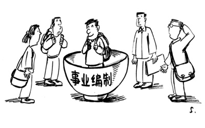 事业编制