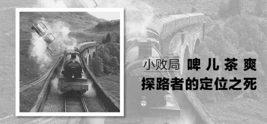 0625啤儿茶爽 探路者的定位之死