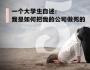 一个大学生自述：我是如何把我的公司做死的