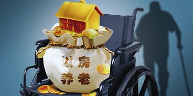 以房养老的中国式生意