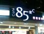 85度C商业模式全面解析