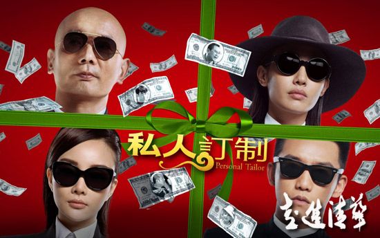 《私人订制》海报。