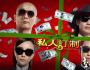 贺岁档植入广告揭密：不露LOGO才是真本事
