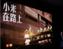 小米口碑营销3大关键词