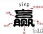 用重组思维诠释“赢”的管理学问