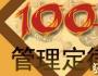 职业经理人需知的100个经典管理理论