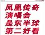 凤凰传奇工作室:一家“奇葩”的刷墙广告公司