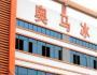 奥马冰箱自我迷失营销花哨 后悔没取名奥巴马
