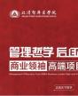 北清智库商业领袖后EMBA高端项目
