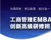 清大厚德工商管理与创新经营总裁研修班