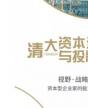 清大资本运营与投融资决策总裁班