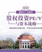 清大融商股权投资与资本战略董事长决策班