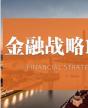 北丰金融战略EMBA董事长班