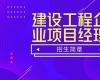 建设工程企业项目经理管理人才高级研修班