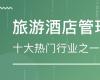 酒店管理与旅游研修班