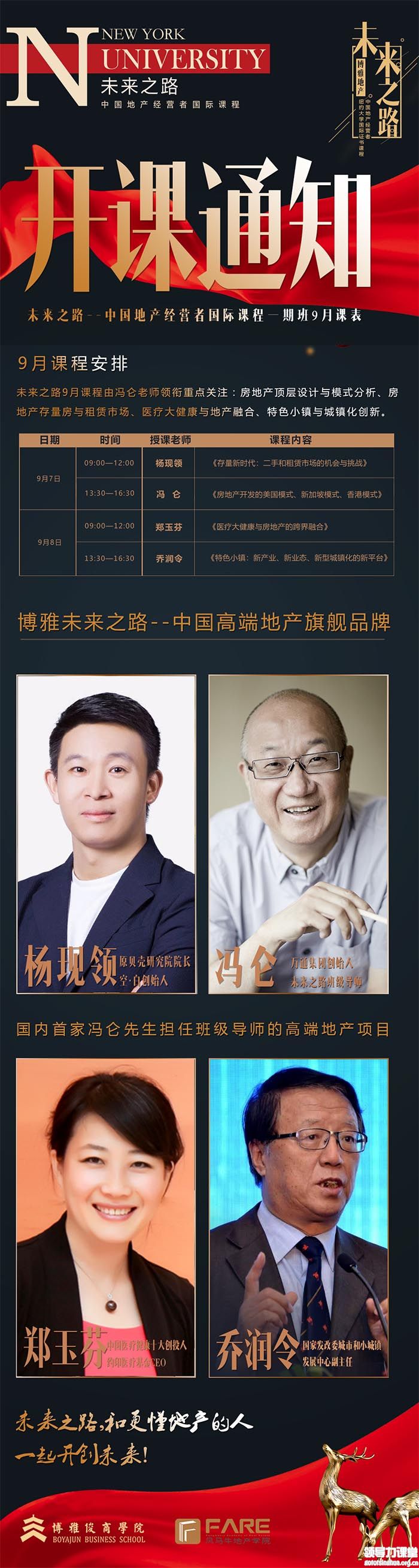 未来之路房地产国际课程9月份课程