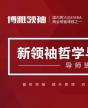 领袖哲学与心理学导师班