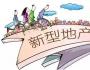 文旅养老等新型地产的正确开发思路