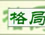 格局越大越不纠缠，智慧越高越不贪婪