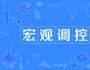 张鹏：完善宏观调控框架 实施逆周期调节