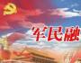 江英:继承发展军民深度融合光荣传统