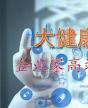 大健康产业企业家高端研修班