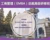 工商管理(TMEMBA)高级研修班
