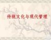 中国人民大学工商管理与传统文化研修班